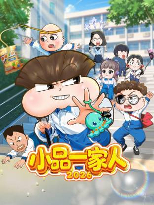 小品一家人